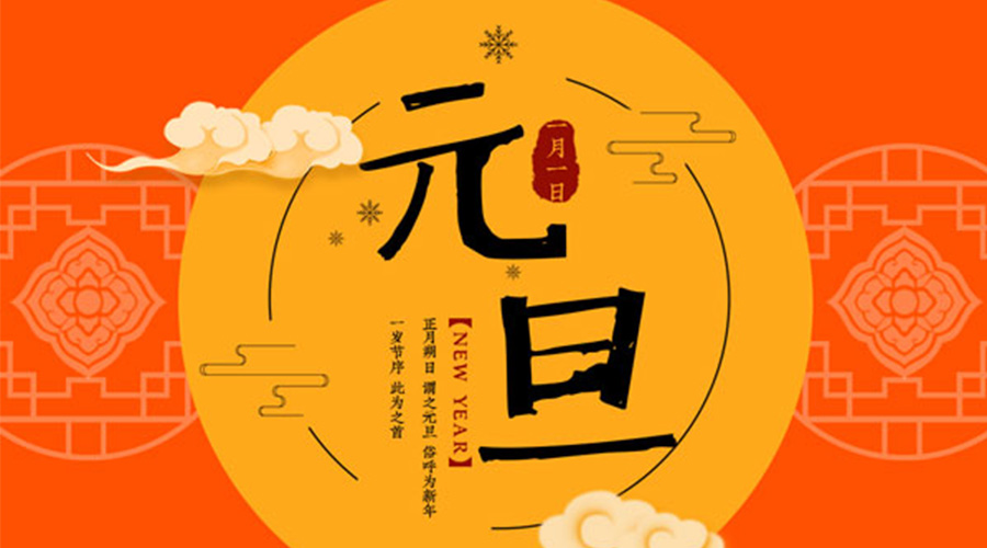 元旦伊始！金環(huán)電器和你聊聊 各國(guó)元旦節(jié)日文化