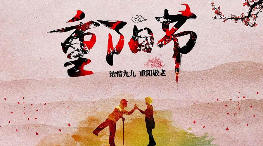 重陽(yáng)節(jié)的由來(lái)和意義  金環(huán)電器來(lái)告訴你 重陽(yáng)節(jié)的由來(lái)和意義  金環(huán)電器來(lái)告訴你