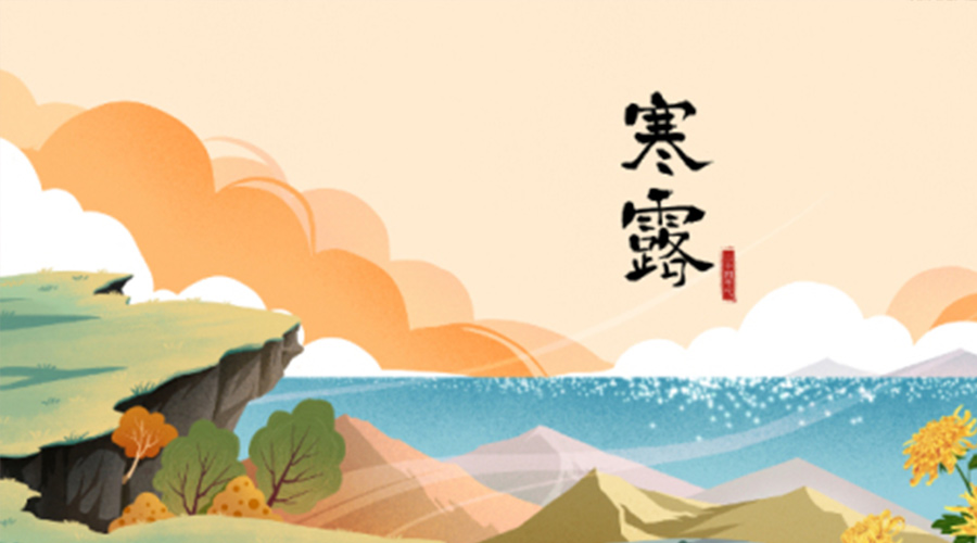 寒露時(shí)節(jié)有哪些習(xí)俗 金環(huán)電器來(lái)告訴你 寒露時(shí)節(jié)有哪些習(xí)俗 金環(huán)電器來(lái)告訴你