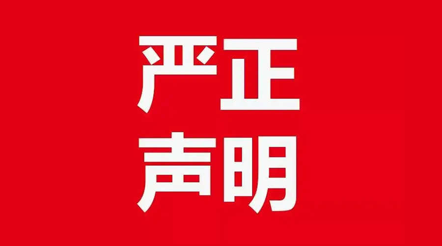 關于金環(huán)電器康標售后電話，特此聲明！