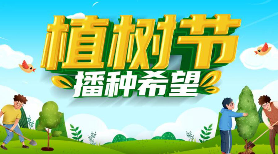 3.12植樹節(jié)的意義和生態(tài)價(jià)值  金環(huán)電器來告訴你