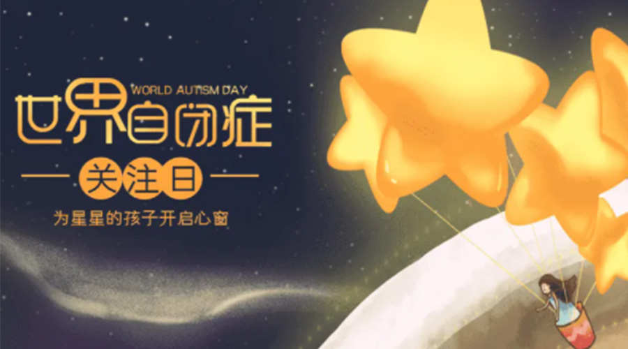 4.2自閉癥日！金環(huán)電器告訴你這個節(jié)日存在的意義