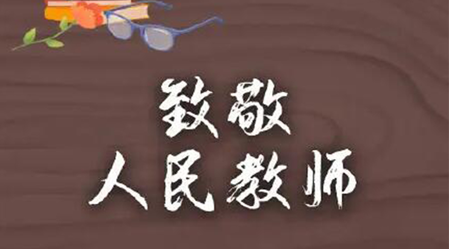 9.10教師節(jié)！金環(huán)電器致敬傳授知識(shí)的人民教師