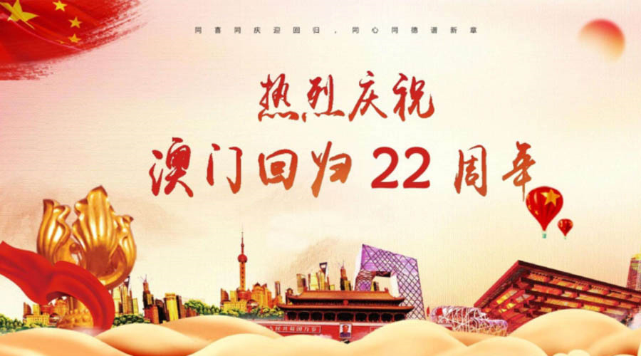 同心同行！金環(huán)電器祝賀澳門回歸22周年！