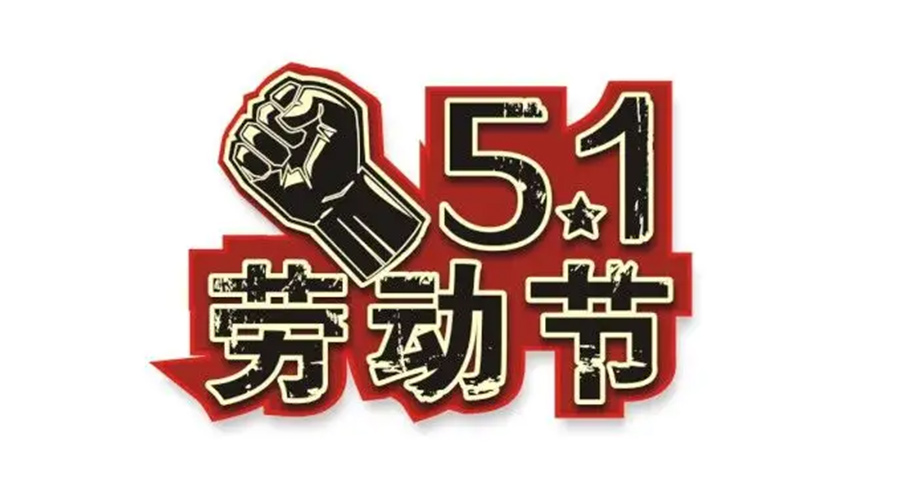 金環(huán)電器和你聊聊  世界各地如何慶祝五一勞動節(jié)？