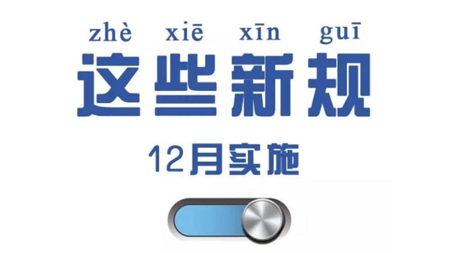金環(huán)電器溫馨提醒 12月要實(shí)行這些新規(guī) 金環(huán)電器溫馨提醒 12月要實(shí)行這些新規(guī)