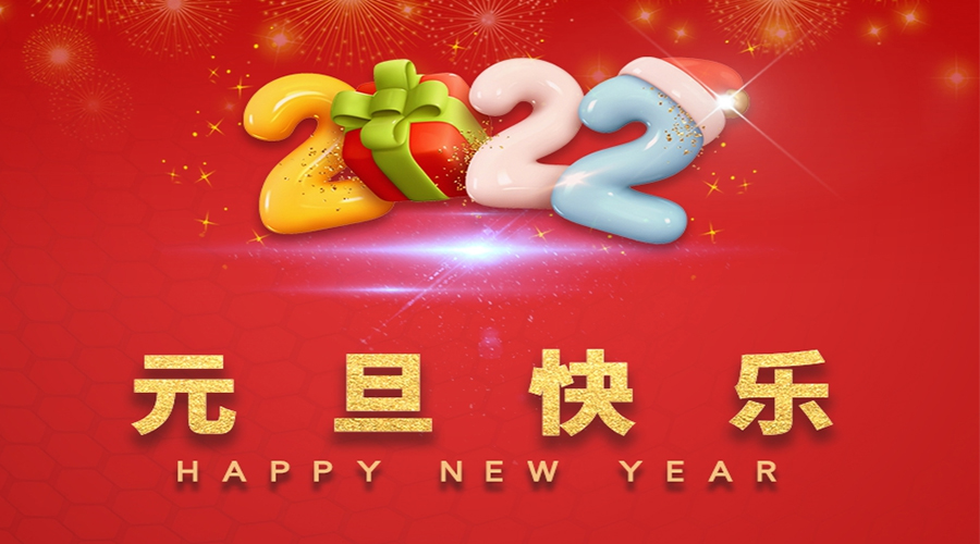 一元復(fù)始，萬(wàn)象更新！金環(huán)電器祝大家元旦快樂(lè)！