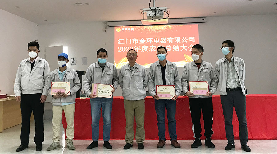 奮勇向前2023！金環(huán)電器開(kāi)展2022年度表彰總結(jié)大會(huì)