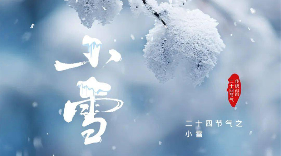 小雪時(shí)節(jié)傳統(tǒng)習(xí)俗有哪些 金環(huán)電器來告訴你 小雪時(shí)節(jié)傳統(tǒng)習(xí)俗有哪些 金環(huán)電器來告訴你