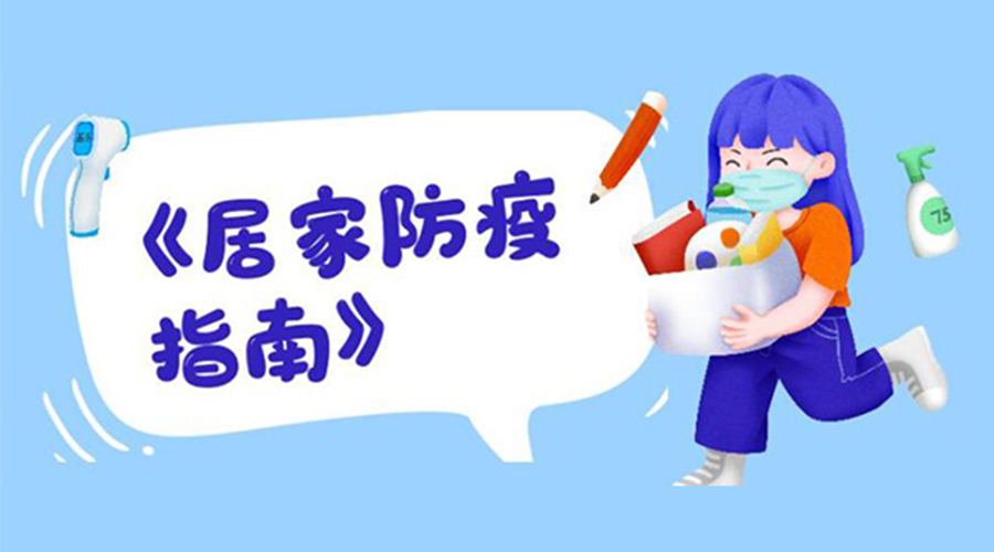 防陽(yáng)指南！金環(huán)電器提醒大家  居家防疫勿掉以輕心