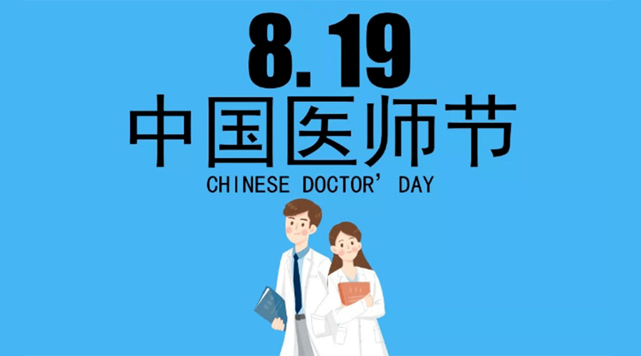 8.19中國醫(yī)師節(jié)！金環(huán)電器向白衣戰(zhàn)士致敬！