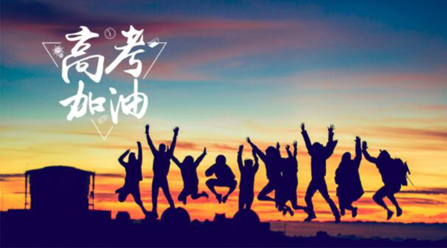 6.7高考開(kāi)啟！金環(huán)電器祝?？忌鷤兤扉_(kāi)得勝  如期所愿！