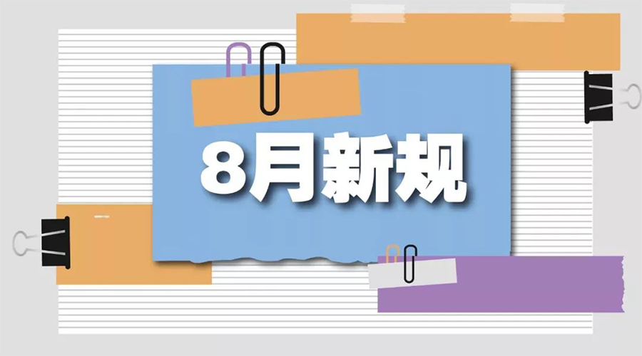 金環(huán)電器告訴你  8月起這些新規(guī)將正式實施！