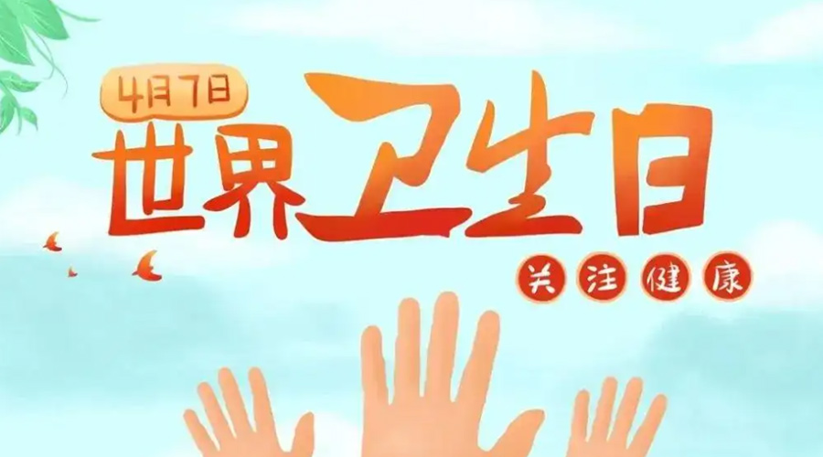 世界衛(wèi)生日！金環(huán)電器提醒你這些衛(wèi)生健康常識(shí)學(xué)起來！