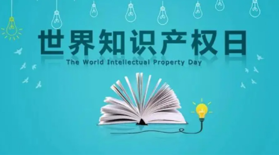 4.26世界知識產(chǎn)權(quán)日 金環(huán)電器為保護知識產(chǎn)權(quán)付出哪些努力？