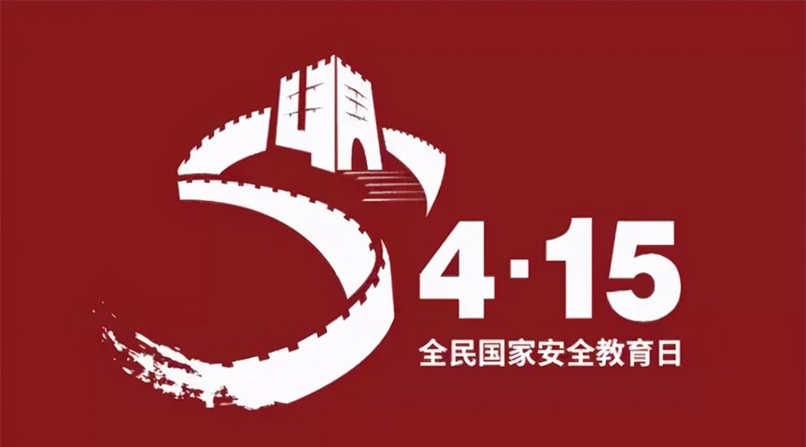 國家安全教育日！金環(huán)電器科普國家安全涉及哪些方面
