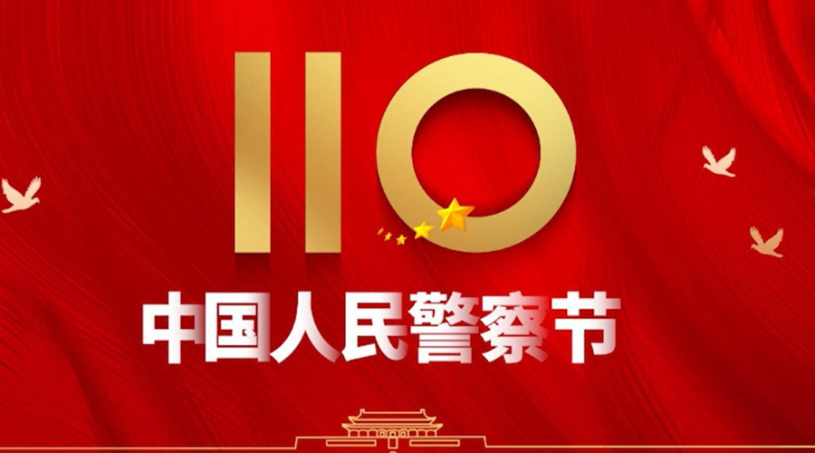 中國(guó)人民警察節(jié)！金環(huán)電器向“平安守護(hù)神”致敬！