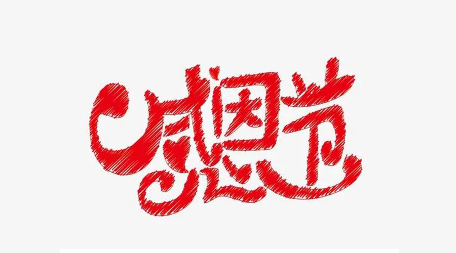 感恩節(jié)的起源是什么 金環(huán)電器來告訴你 感恩節(jié)的起源是什么 金環(huán)電器來告訴你