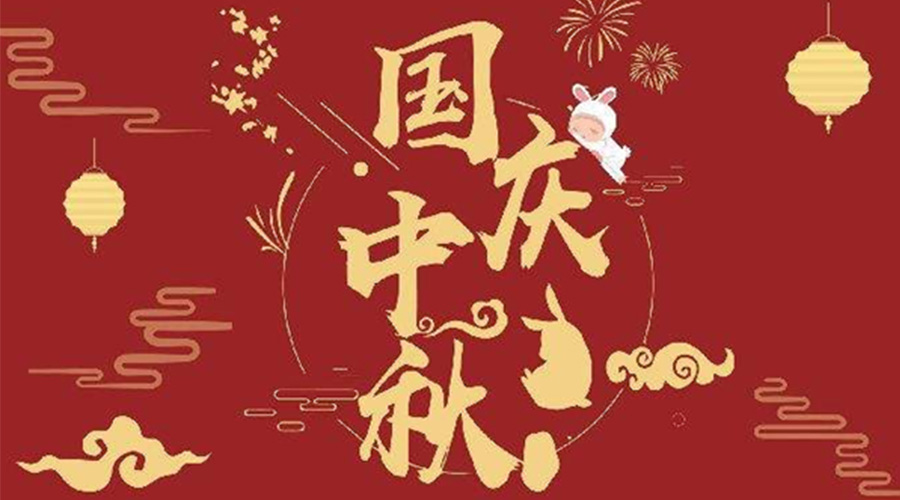關于金環(huán)電器2023年中秋、國慶節(jié)放假通知