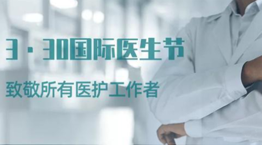 國際醫(yī)師節(jié)！金環(huán)電器致敬那些生命守護者！