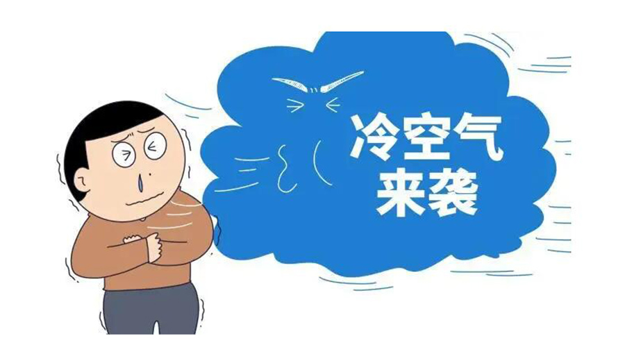 廣東急劇降溫！金環(huán)電器為你整理這份實用御寒指南
