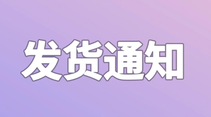 致客戶！2024年金環(huán)電器春節(jié)發(fā)貨安排