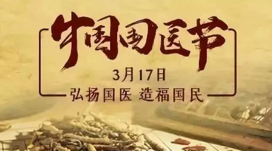 3.17中國國醫(yī)節(jié)！金環(huán)電器感謝揚國醫(yī)、利國民的您們