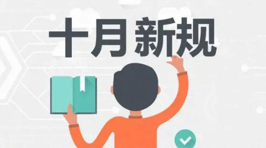 金環(huán)電器提醒你 10月起這批新規(guī)正式實(shí)施！